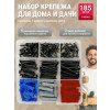 Набор крепежа для дома и дачи - 185 шт